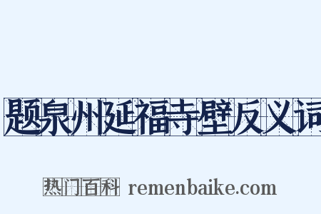 题泉州延福寺壁反义词是什么意思的图片
